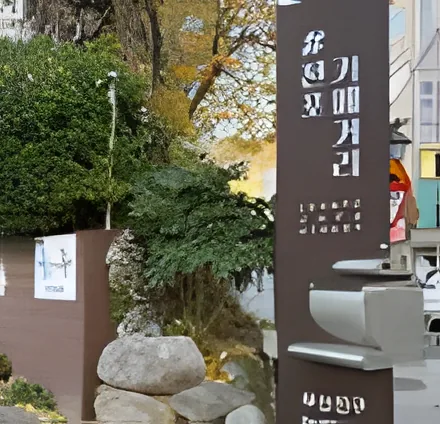 Jeonpo Cafe Street